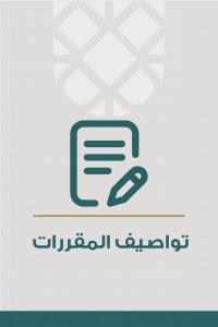 توصيف المقررات